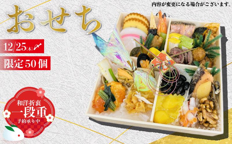予約受付 おせち 限定50個 一段重 令和8年 2026年 おせち料理 おせち料理2026 おせち予約 年内配送 洋風 和風 和洋折衷 豪華 冷蔵 お正月 家族 DCF 埼玉県 羽生市