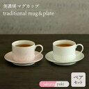 【ふるさと納税】＼美しく咲いた結晶釉のうつわ／【美濃焼】カップ＆ソーサー traditional mug＆plate pair set 『sakura× yuki』 器 食器 多治見市/柴田商店 [TAL036]