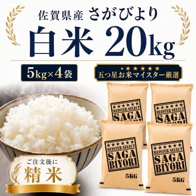 ふるさと納税 多久市 令和7年産 さがびより白米20kg(5kg×4袋)(多久市)