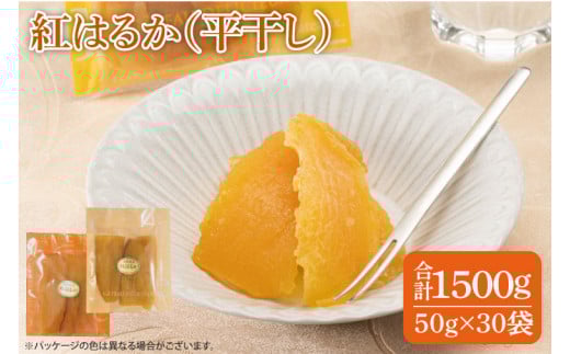 ファミリーパック 紅はるか 干し芋（50ｇ×30袋）【国産 無添加 スイートポテト おいも スイーツ ほしいも さつまいも おやつ お菓子 和菓子 和スイーツ 特撰 贈り物 ギフト 小袋 個包装 水戸 茨城】（AG-121）