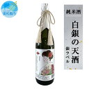 【ふるさと納税】日本酒 白銀の天酒 銀ラベル 720ml 1本 つや姫 純米酒 贈答 宮城県 東松島市 贈答品 贈り物 ギフト プレゼント お歳暮 お中元 父の日 母の日 敬老の日