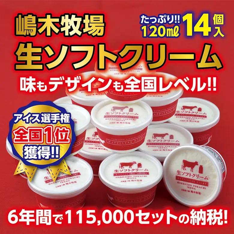嶋木牧場の生ソフトクリーム 北海道 120ml×14個