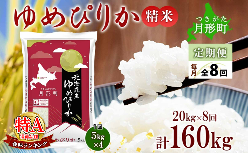 【令和7年産先行予約】北海道 定期便 8ヵ月連続8回 令和7年産 ゆめぴりか 5kg×4袋 特A 精米 米 白米 ご飯 お米 ごはん 国産 ブランド米 肉料理 ギフト 常温 お取り寄せ 産地直送 送料無料 