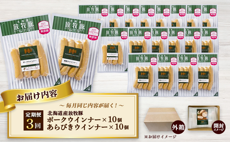 【定期便：3回】北海道産放牧豚 無添加ポークウインナー・粗挽きウインナー ×各10パック【120067】