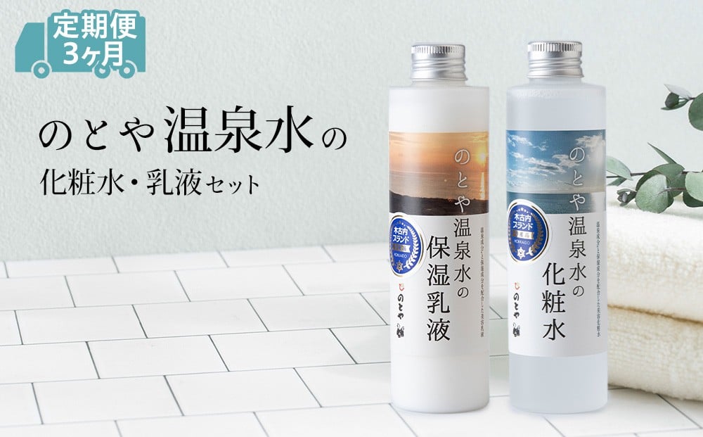 
            【3カ月定期便】温泉水の化粧水・乳液セット　 スキンケア 基礎化粧品 美容 お手入れ 敏感肌 乾燥肌 源泉 スキンケアセット 保湿 毎月届く
          