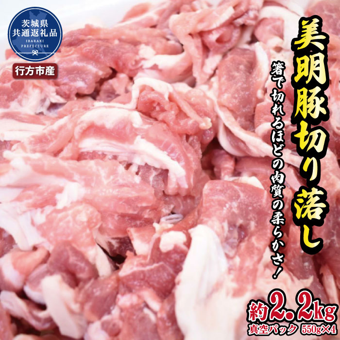 【ふるさと納税】美明豚　切り落とし　2.2kg（茨城県共通返礼品・行方市産） ブランド豚 甘み ポーク 美明豚 銘柄豚 最高級 茨城県 高萩市