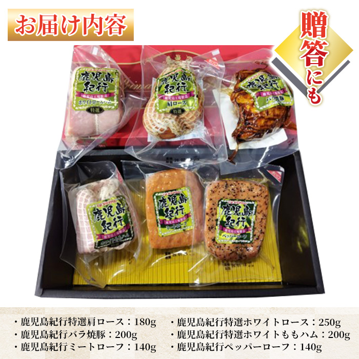 ＜2025年お歳暮ギフト＞(H-870NR)鹿児島紀行ギフト(全6種・合計約1.11kg) 肩ロース ロース 焼豚 チャーシュー ミートローフ ペッパーローフ ハム 肉 豚 プレゼント 贈答 ギフト【