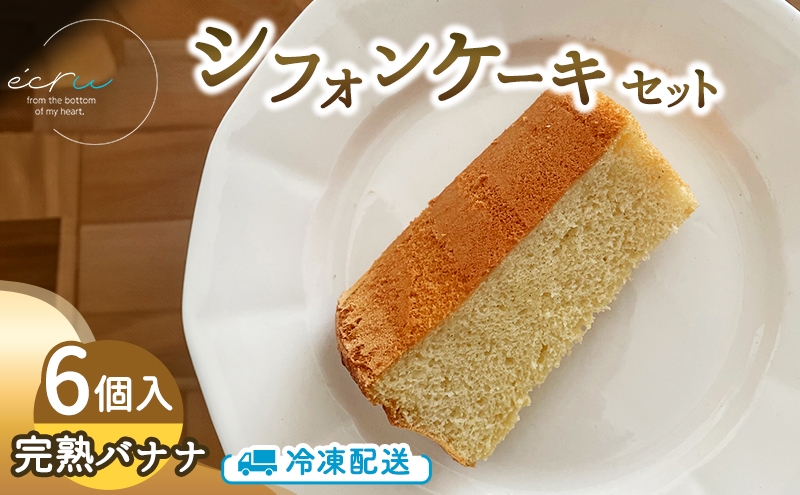 
                  シフォンケーキセット（完熟バナナ）6個 スイーツ 盛岡市 シフォンケーキ バナナ デザート スイーツ お菓子 ケーキ 冷凍 岩手県 盛岡市 ecru ecru002
                