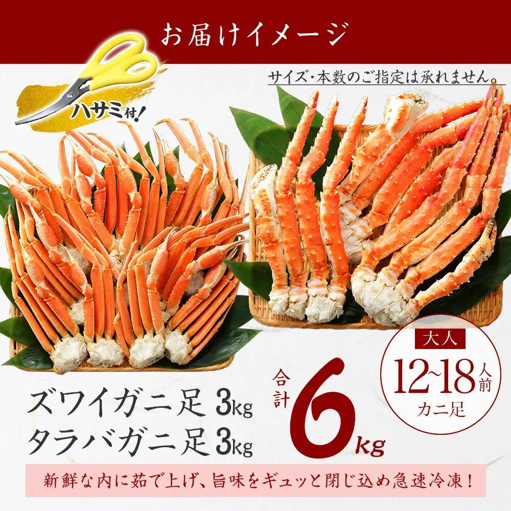 二大蟹食べ比べセット 計6kg（タラバ足 3kg/ズワイ足 3kg） 食べ方ガイド・専用ハサミ付 カニ かに 蟹 海鮮 送料無料 北海道 弟子屈町 3188