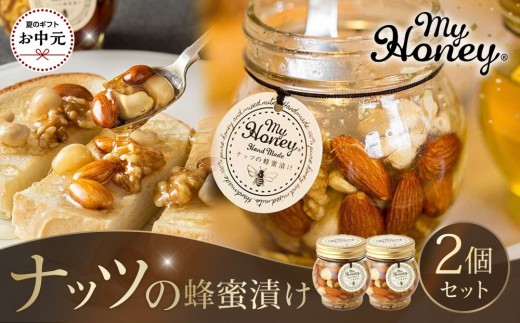 
                  【お中元用】357.ナッツの蜂蜜漬け2個セット【2026年7月上旬以降発送】
                