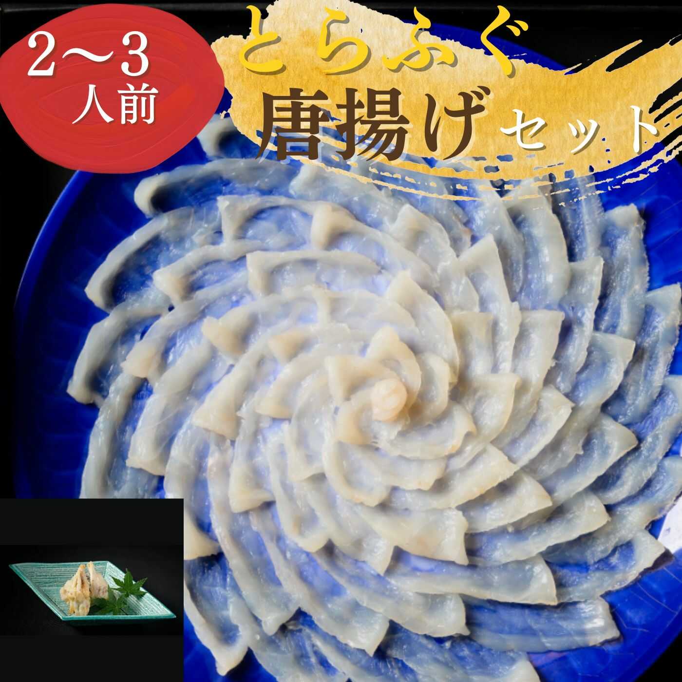 【ふるさと納税】割烹明徳 とらふぐ 刺身 唐揚げ セット 2〜3人前 | 天然 てっさ ふぐアラ 唐揚げ粉付き 皮 薬味 岩塩 ゆずこしょう 小ねぎ 赤おろし 柑橘 ポン酢 一の重 二の重 ふぐ フグ 河豚 トラフグ ふぐ刺し 旨味 ギフト 贈り物 内祝 お祝い | 山口県 宇部市[BTCX005]
