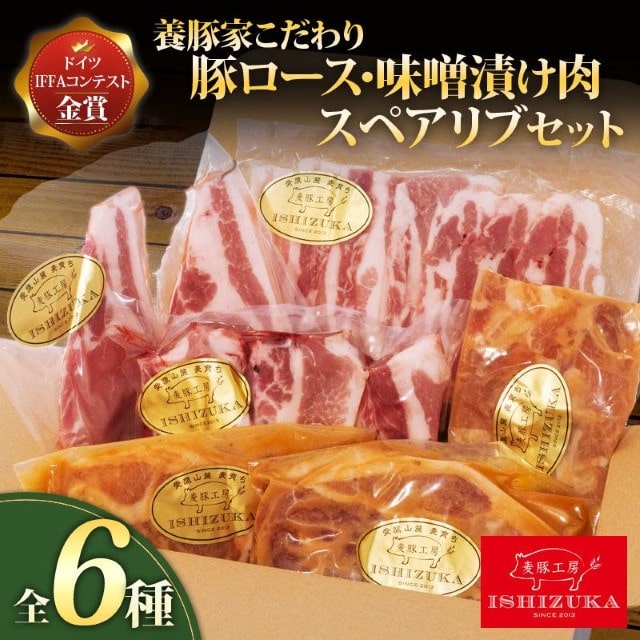 豚肉 こま切れ リブロース ロース スライス 味噌漬け ロース ソテー 豚 バラ肉 焼肉用 骨付き スペアリブ 精肉 6種 セット IFFA 金賞 国際 コンテスト お中元 お歳暮 贈答用 ギフト用