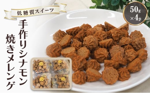 【低糖質】手作り シナモン焼きメレンゲ 50g入り 4パックセット