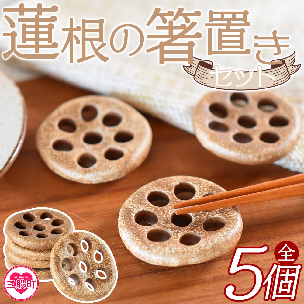《毎月数量限定》＜箸置き5個セット れんこん＞【陶工房こころ】【MI078-kk】