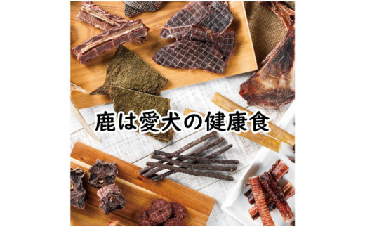 鹿の匠丹波 鹿のおやつ箱A 無添加 国産鹿肉 犬用おやつ ペットフード 兵庫県丹波市