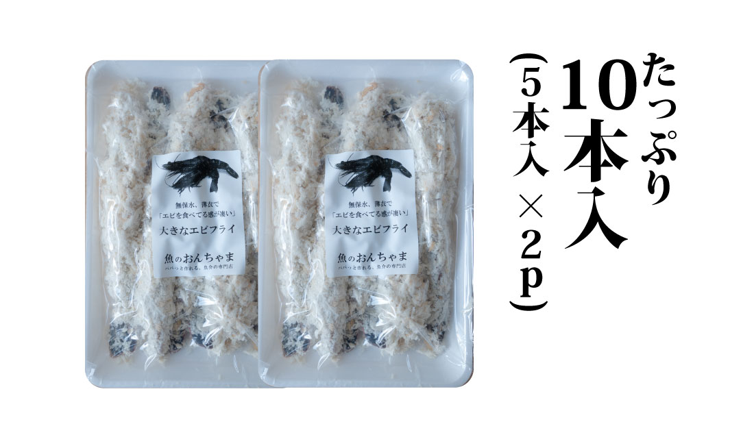 センシン食品　13-15 手作り 無保水 特大　エビフライ　5本入×2Pセット