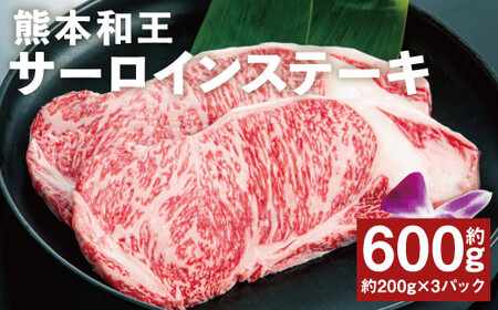 熊本和王 サーロインステーキ 約200g×3パック 合計約600g サーロイン ステーキ 牛肉 肉 お肉 にく 黒毛和牛 和牛 熊本県産