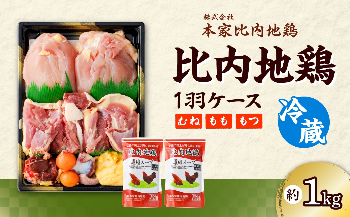 
                  比内地鶏1羽ケース＆濃縮スープ(冷蔵) 90P2303　/ 日本三大美味鶏 比内地鶏 比内鶏 ひないどり もも むね 食材 東北 秋田 ひないじどり もも 国産 お取り寄せ グルメ 大館 地鶏 鶏肉 とりにく とり肉 じどり ジドリ 鶏もも肉 とりモモ肉 とりもも肉 もつ モツ ヒナイドリ 比内じどり ヒナイジドリ スープ 
                