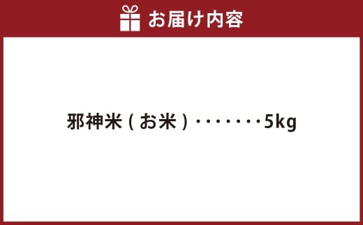 邪神ちゃんドロップキック【世紀末編】邪神米(精米)5kg 邪神ちゃん 世紀末編 お米 米 精米 熊本県 高森町