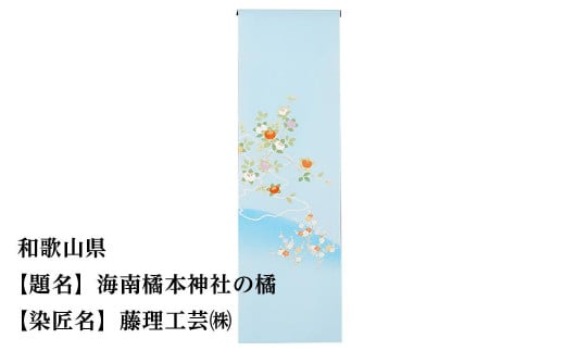 【47都道府県着物応援プロジェクト】 和歌山県 京手描友禅 付下げ着尺