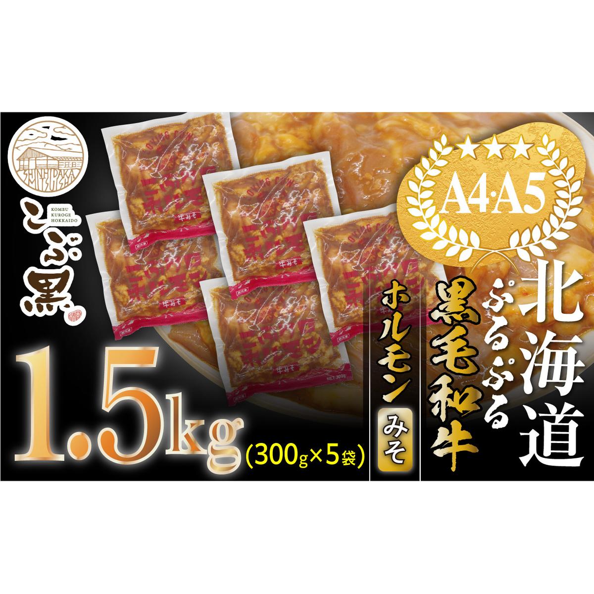 北海道産 黒毛和牛 こぶ黒 和牛 みそ ホルモン 計 1.5kg (300g×5パック) ＜LC＞