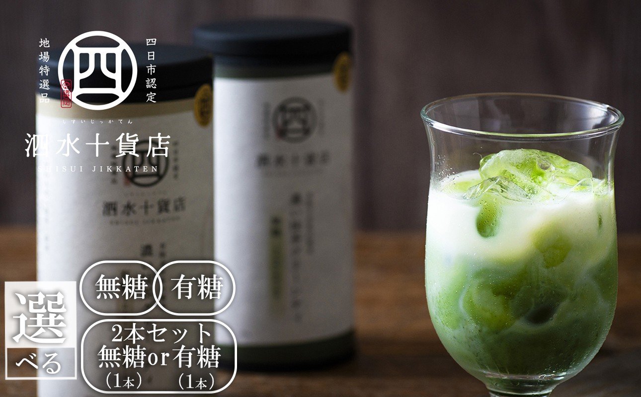 
            四日市認定地場特産品【泗水十貨店（しすいじっかてん）】濃い抹茶グリーンティ２本セット　手提げ袋付き
          
