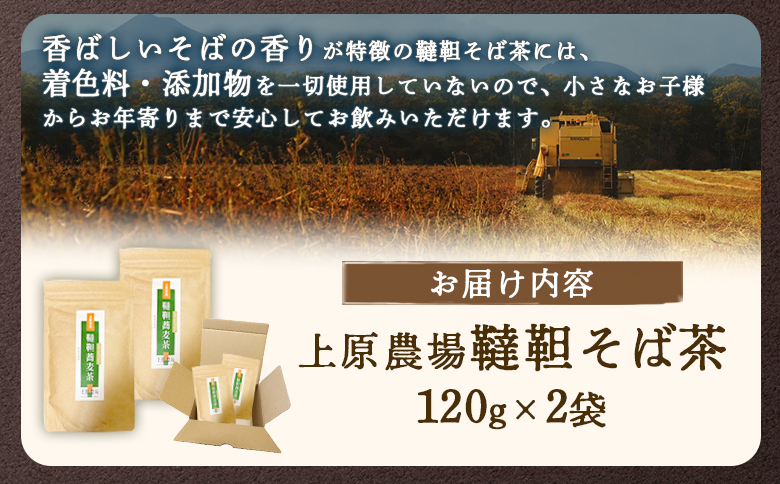 【無農薬栽培】上原農場　韃靼そば茶120g×2袋｜ ふるさと納税 北海道 中標津 なかしべつ そば茶 お茶 そば ノンカフェイン 健康 オーガニック お取り寄せ ワンストップ マイページ 上原農場 中
