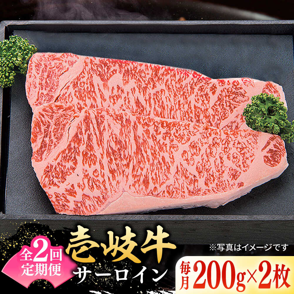 【ふるさと納税】【全2回定期便】 特選 壱岐牛 サーロインステーキ 200g×2枚 《壱岐市》【太陽商事】 肉 牛肉 サーロイン ステーキ サーロインステーキ 赤身 焼肉 焼き肉 定期便[JDL108]