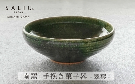 【美濃焼】SALIU×南窯 手挽き菓子器（翠葉）【株式会社ロロ】[MBZ070]