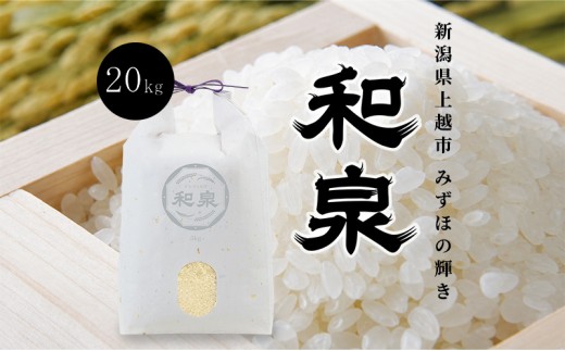 先行予約 新米 令和8年 新潟県 上越産 みずほの輝き 20kg （5kg×4袋） 和泉 ワイズファーム 上越市 精米 米 ギフト 喜ばれる