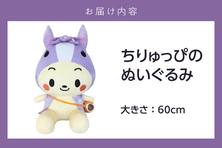 知立市マスコットキャラクター「ちりゅっぴ」ぬいぐるみ（2160）