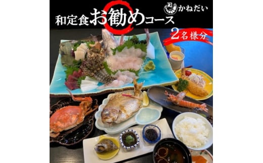 
かねだい 人気の海鮮定食「ふるさと納税お勧め」コース お食事券＜2名様＞ 刺身 エビフライ 海老焼き【1459526】
