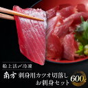 【ふるさと納税】船上活〆冷凍南方 刺身用かつお切落し お刺身セット600g（100g × 6）小分け 個包装 便利 使いやすい食べきりサイズ 生カツオ丼 海鮮丼 どんぶり 刺身 おつまみ おかず 惣菜 晩ごはん カツオ 鰹 | 魚 お魚 さかな 食品 人気 おすすめ 送料無料