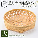 【ふるさと納税】差し六つ目盛りかご 華 ～hanayaka～(大)竹細工 手作り 国産 籠 雑貨【115000500】【たけのわ】