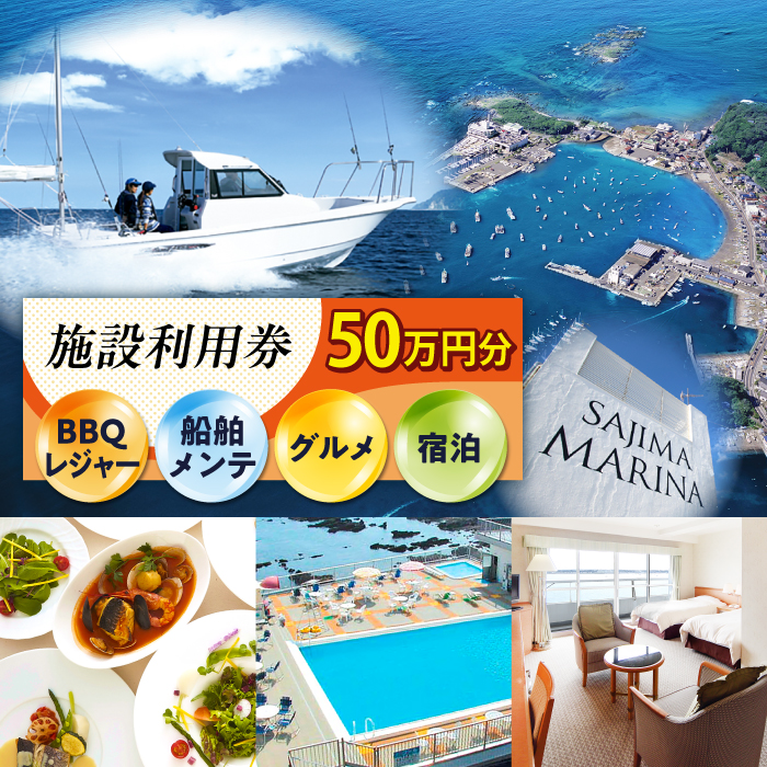 シティマリーナヴェラシス 佐島マリーナ 施設利用券 50万円分【株式会社ユニマットプレシャス】 [AKBZ009]