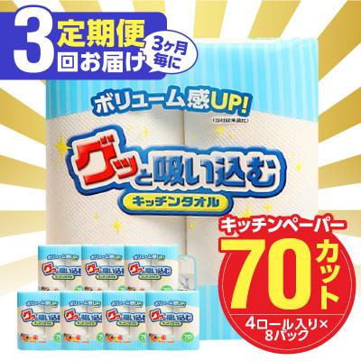ふるさと納税 大分市 【3ヶ月毎に配送】キッチンタオル70カット(4ロール×8パック)3回お届け定期便_T10056