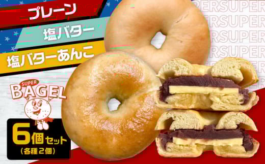 【ベーグル専門店】ベーグル 6個セット　(プレーン/塩バター/塩バターあんこ 各2個入）  ▼ベーグル 冷凍 冷凍保存 パン 朝食 手作り もちもち 間食 詰め合わせ セット ぱん 食べ比べ 桂川町/SUPER BAGEL[ADBI002]