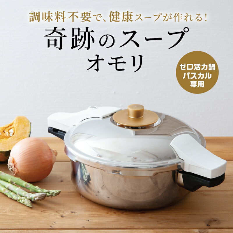 【ふるさと納税】[ 奇跡のスープオモリ（ゼロ活力なべパスカル専用） ] 付属品 日本製 キッチン用品 アサヒ軽金属　お届け：ご入金から3週間程度でお届け