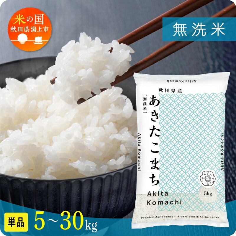 【ふるさと納税】米 無洗米 令和7年産 新米 秋田県産 あきたこまち 無洗 5kg 10kg 15kg 20kg 25kg 30kg 選べる 容量 5キロ 小分け お米 おこめ コスパ ふるさと こめ コメ kome musenmai おすすめ ふるさと 潟上市 秋田県 送料無料 【秋田のこまち農場】