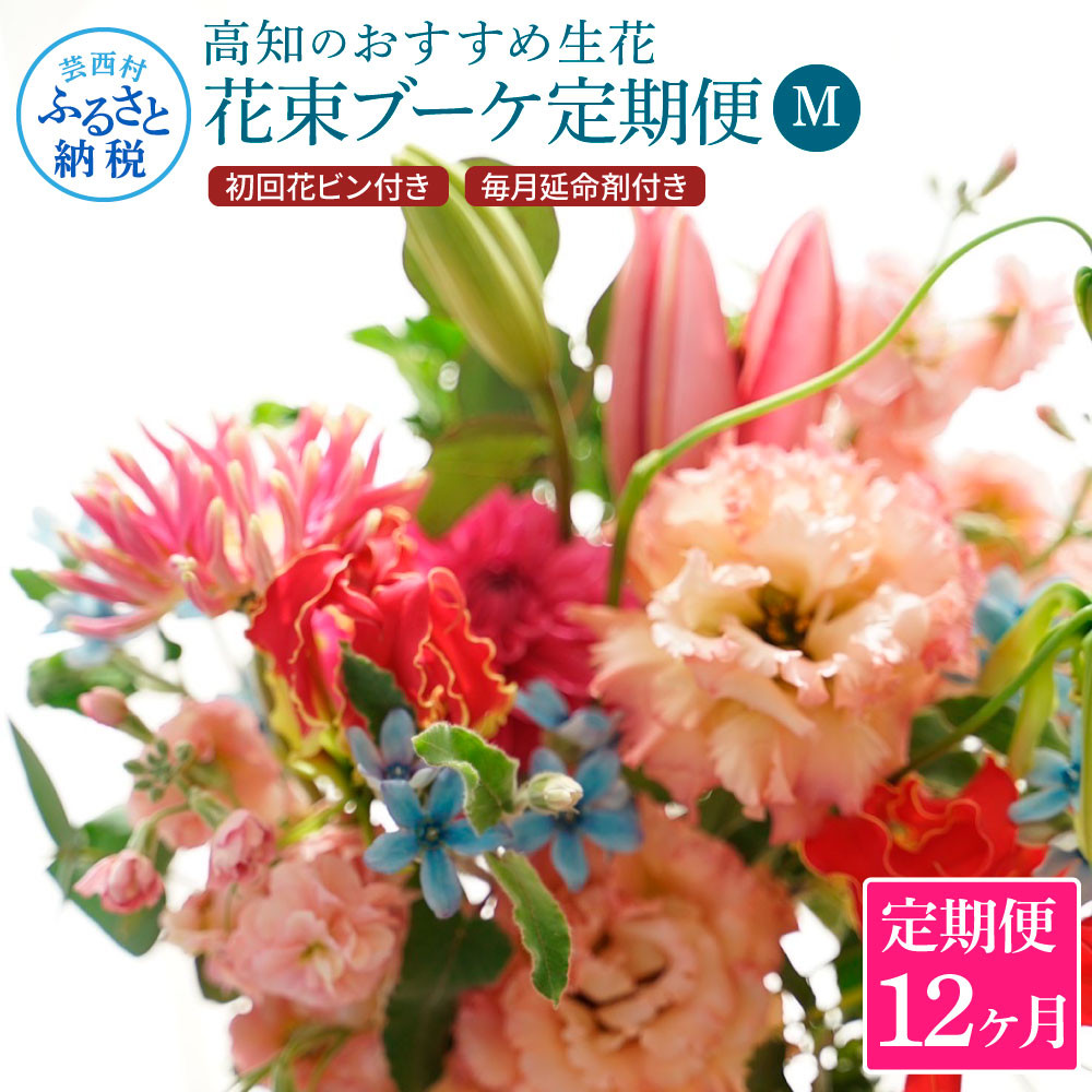 
《12ヵ月定期便》生花花束 ブーケ 初回花瓶付M 定期便 定期コース 全12回 初回花瓶付き 延命剤付き 花びん 生花 花束 ブーケ 花 お花 可愛い キレイ おしゃれ 季節のお花 供花 お供え
