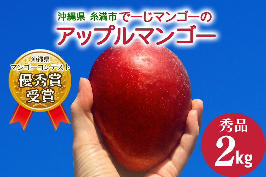 【2026年発送】【令和5年度優秀賞受賞】でーじマンゴーのアップルマンゴー2kg(秀品) 26-2