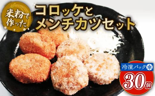 コロッケ メンチカツ セット 30個 アレルギー対応 アレルギー配慮食 卵不使用 乳製品不使用 小麦不使用 グルテンフリー 米粉 国産 冷凍 おかず 加工食品 加工品 宇治市 京都府