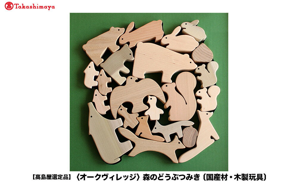 【ふるさと納税】【高島屋選定品】森のどうぶつみき | ギフトラッピング対応 つみき 積み木 どうぶつ 国産材 おもちゃ 玩具 ベビー 赤ちゃん 出産祝い 飛騨高山【オークヴィレッジ】ATOV011