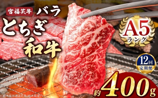 【定期便12回】宮福笑牛(とちぎ和牛) A5 バラ焼き肉 約400g  |定期便 牛肉 和牛 焼き肉 やきにく 焼肉 焼肉用 バラ肉 ばら肉 バラ ばら 旨味 美味しい 肉 お肉 栃木県共通返礼品（栃木県産） 栃木県 真岡市