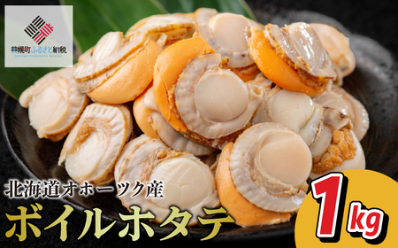 高評価★4.9 北海道 オホーツク産 ボイルホタテ1kg 冷凍ホタテ