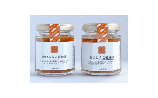 B4105  【10月中旬発送】鮭のはらこ（いくら）醤油漬け 90g×2個入り