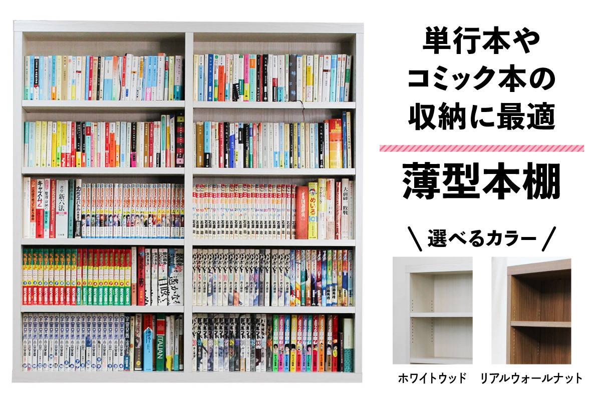 
            薄型本棚 単行本やコミック本の収納に最適。[0788-0790]
          