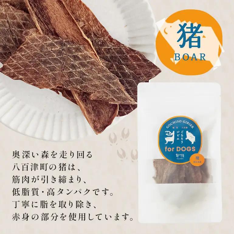 猪ジャーキー (犬用おやつ)  添加物不使用 国産 ペットフード お肉 おやつ いぬ ドッグフード ジビエ ドライ 猪肉 鹿肉 犬