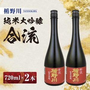 SC0655　楯野川　純米大吟醸 合流　720ml×2本セット【山形県内限定流通品】