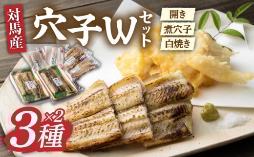 対馬 穴子 W セット 1kg《対馬市》【海風商事】国産 九州 長崎 煮穴子 白焼き [WAD028]冷凍 あなご 食べ比べ 白焼き 贈り物 ギフト 煮穴子 おかず もう1品 人気  